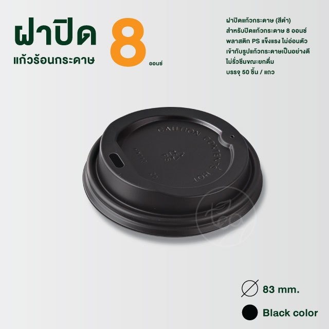 ฝาแก้วกระดาษ ฝาแก้วร้อน 8 ออนซ์ ฝาแก้วยกดื่ม ฝาปิดแก้วกาแฟ กระดาษ แก้ว8ออนซ์ แบบ Sip ฝาปิดแก้วร้อน สีดำ 50 ชิ้น/แถว