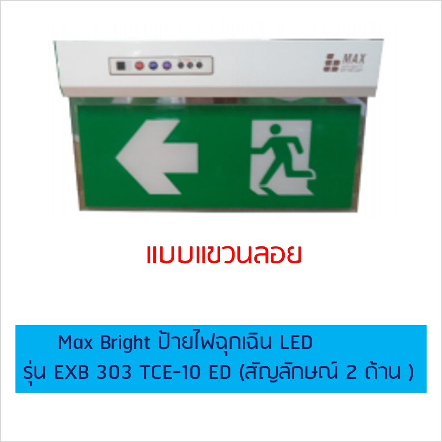 Max Bright ป้ายไฟฉุกเฉิน LED รุ่น EXB 303 TCE-10 ED (สัญลักษณ์ 2 ด้าน )