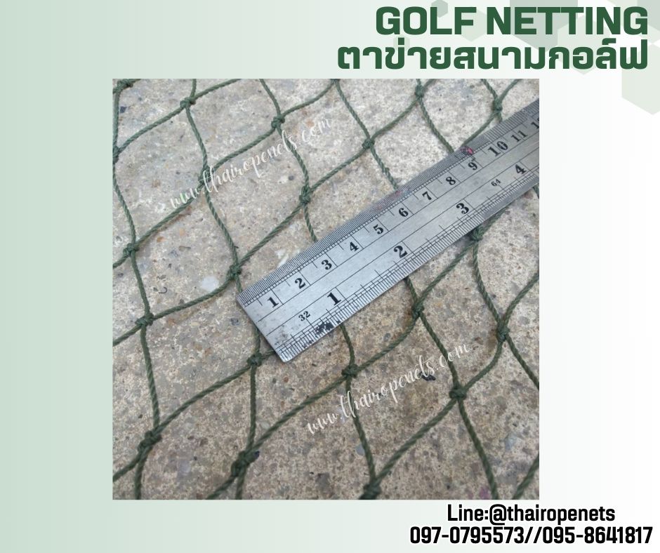 อวนไนล่อน ตาข่ายสนามกอล์ฟ Golf netting ความสูง 7 เมตร ขนาด 1.5 mm. ช่องตา 3x3 cm.กดเลือกความยาวตามต้องการได้เลย