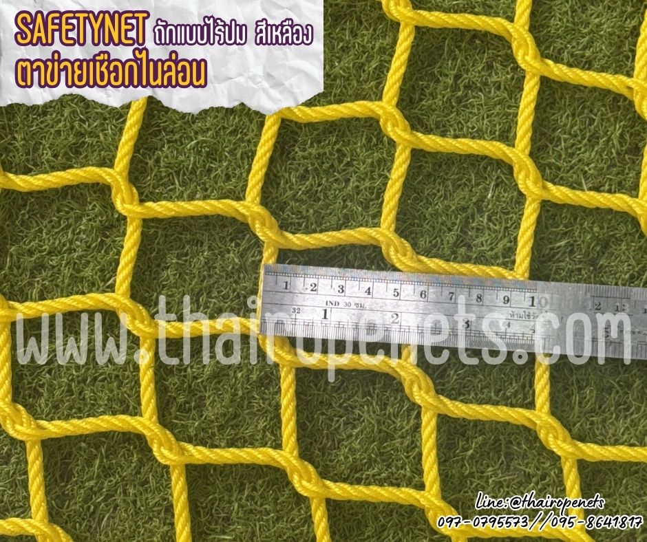 ตาข่ายเชือกไนล่อนถัก สีเหลือง Safety Net ตาข่ายกันตกเชือกหนา 5 มิล ช่องตา 5x5 cm. ตาข่ายนิรภัยถักทอแบบไร้ปม ตกแต่งสวยงาม รับทำตามขนาดที่ต้องการ