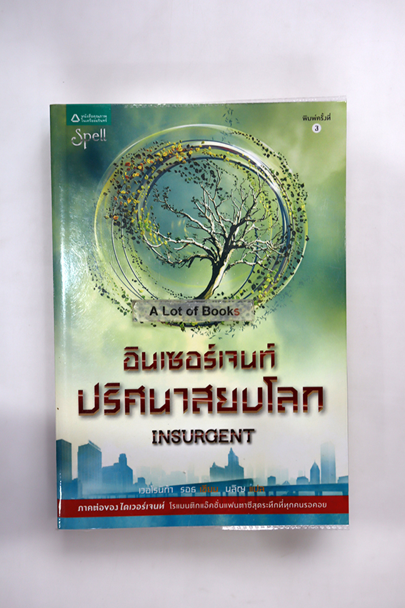อินเซอร์เจนท์ ปริศนาสยบโลก