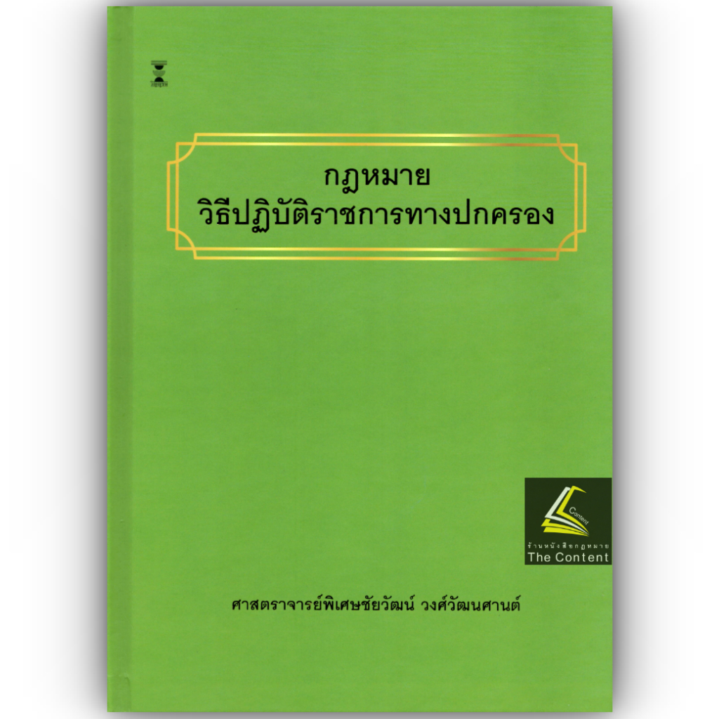 (ห่อปก) กฎหมายวิธีปฏิบัติราชการทางปกครอง / ศ.ชัยวัฒน์ วงศ์วัฒนศานต์