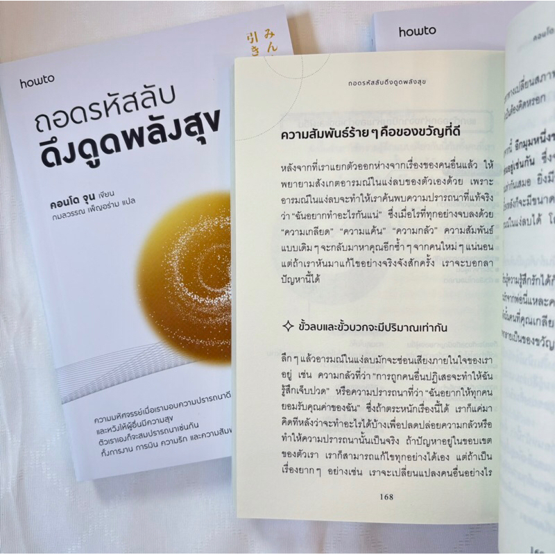 ถอดรหัสลับดึงดูดพลังสุข /ผู้เขียน: คอนโด จุน /อมรินทร์ How to