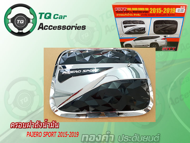ครอบฝาถังน้ำมัน MITSUBISHI PAJERO SPORT ชุบโครเมียมตัดอะคิลิค