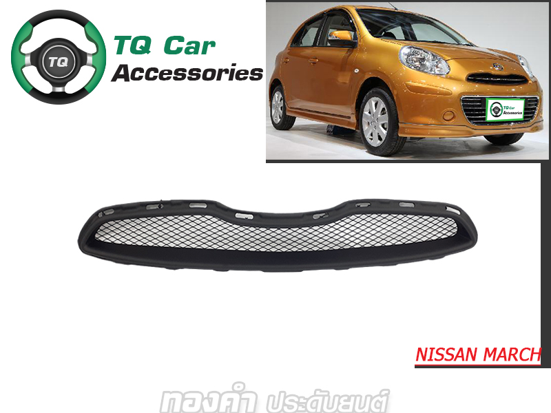 กระจังหน้าแต่งตาข่าย NISSAN MARCH ปี2010-2013 สีดำด้าน