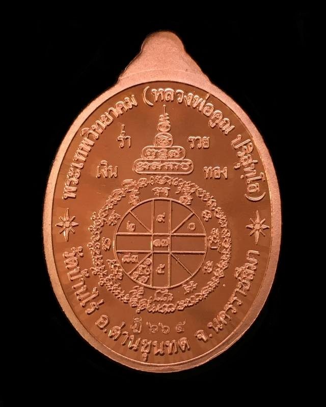เหรียญหลวงพ่อคูณ ปริสุทโธ วัดบ้านไร่ "รุ่นคูณบารมี เศรษฐีชินบัญชร" เนื้อทองแดง หมายเลข ๖๖๕