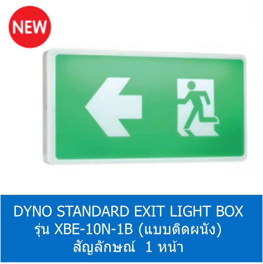 DYNO STANDARD EXIT LIGHT BOX รุ่น XBE-10N-1B แบบติดผนัง สัญลักษณ์ 1 หน้า