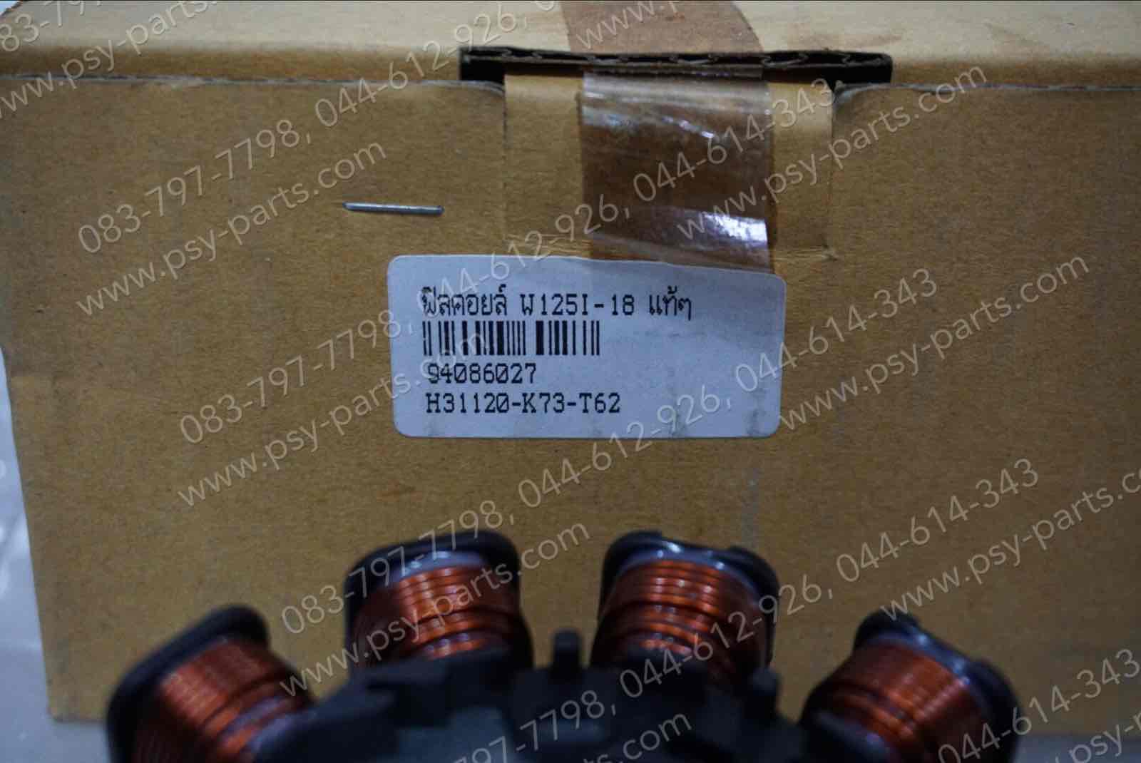 ฟิลคอยล์ WAVE 125-I/18 แท้ๆ 31120-K73-T62, 31120-K73-T63