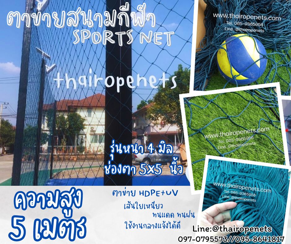 ตาข่ายกั้นบริเวณสนามกีฬา ความสูง 5 เมตร รุ่นหนาพิเศษ 4 มิล ช่องตา 5x5 นิ้ว สีฟ้าอมเขียว กดเลือกความยาวตามต้องการได้เลยค่ะ
