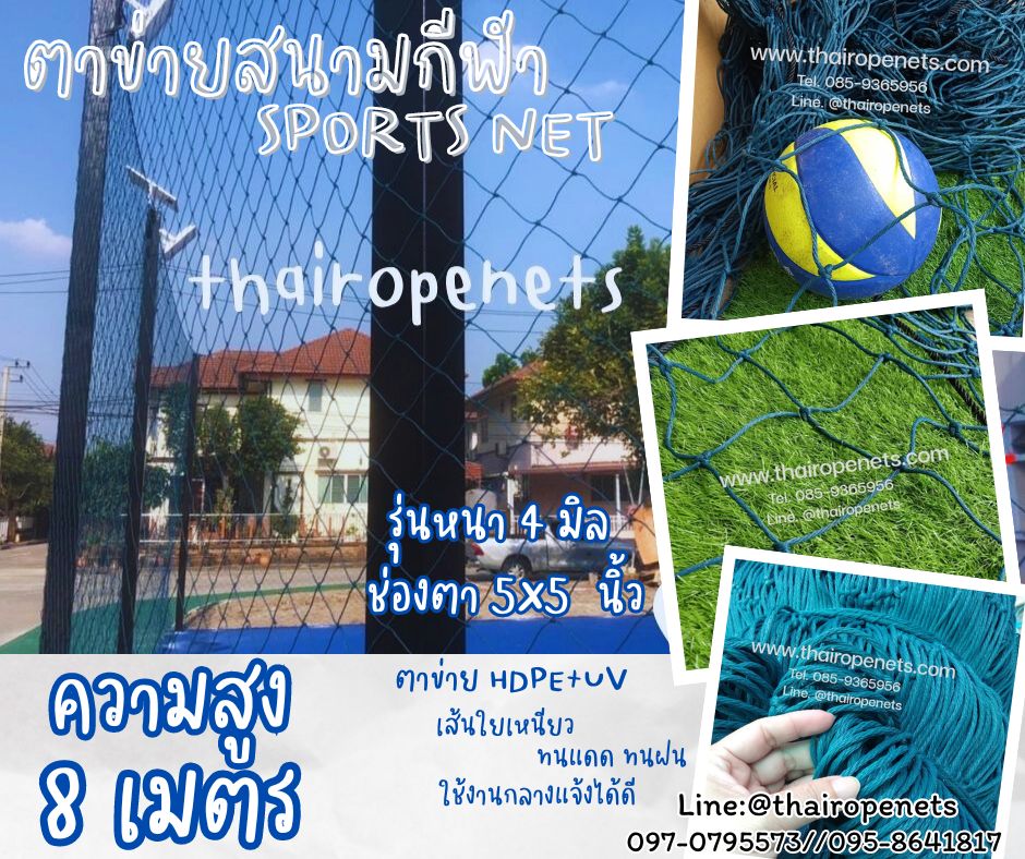 ตาข่ายสนามกีฬารุ่นมาตรฐาน ความสูง 8 เมตร รุ่นหนาพิเศษ 4 มิล ช่องตา 5x5 นิ้ว สีฟ้าอมเขียว กดเลือกความยาวตามต้องการได้เลยค่ะ