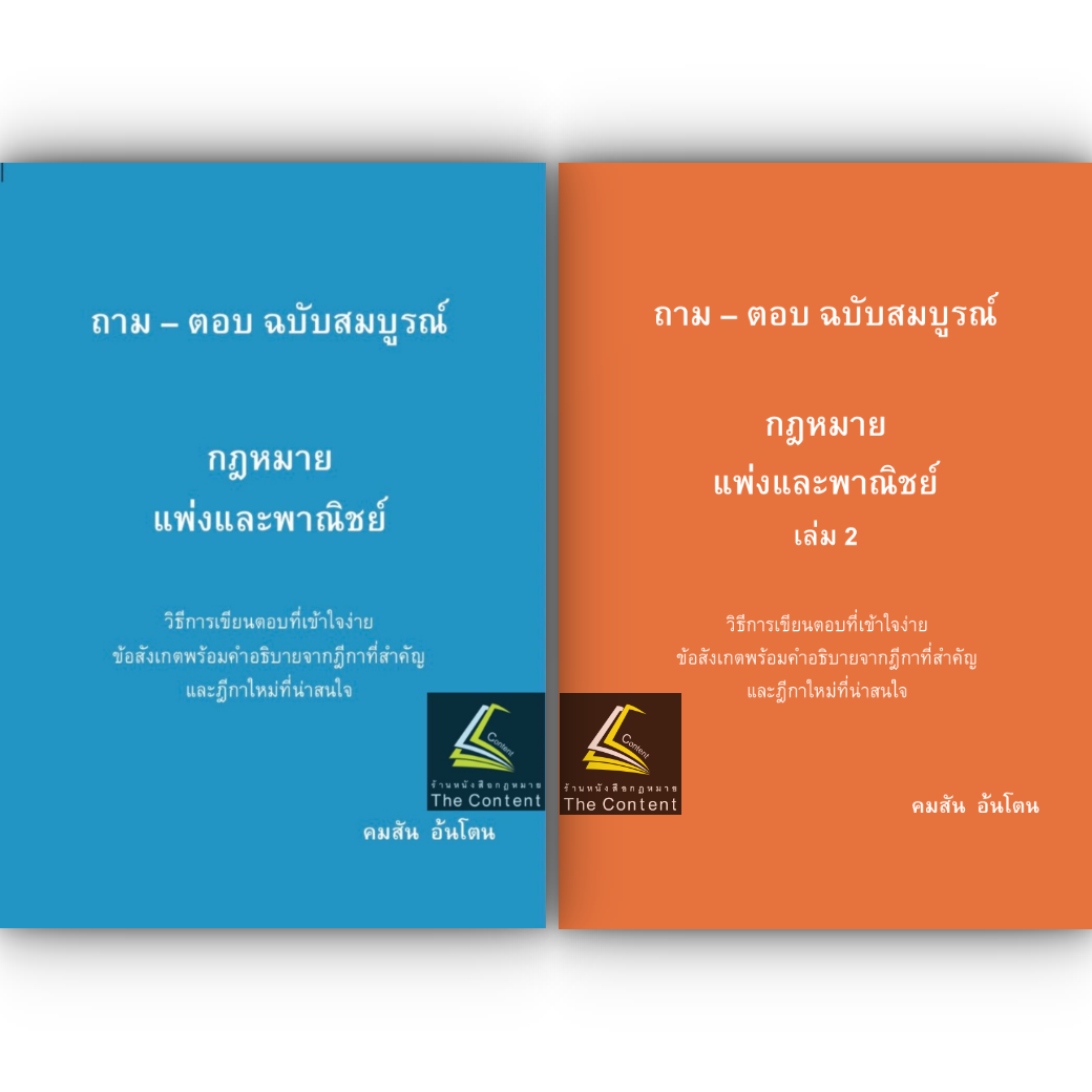 (ห่อปก) ถาม - ตอบ ฉบับสมบูรณ์ กฎหมายแพ่งและพาณิชย์ / โดย : คมสัน อ้นโตน