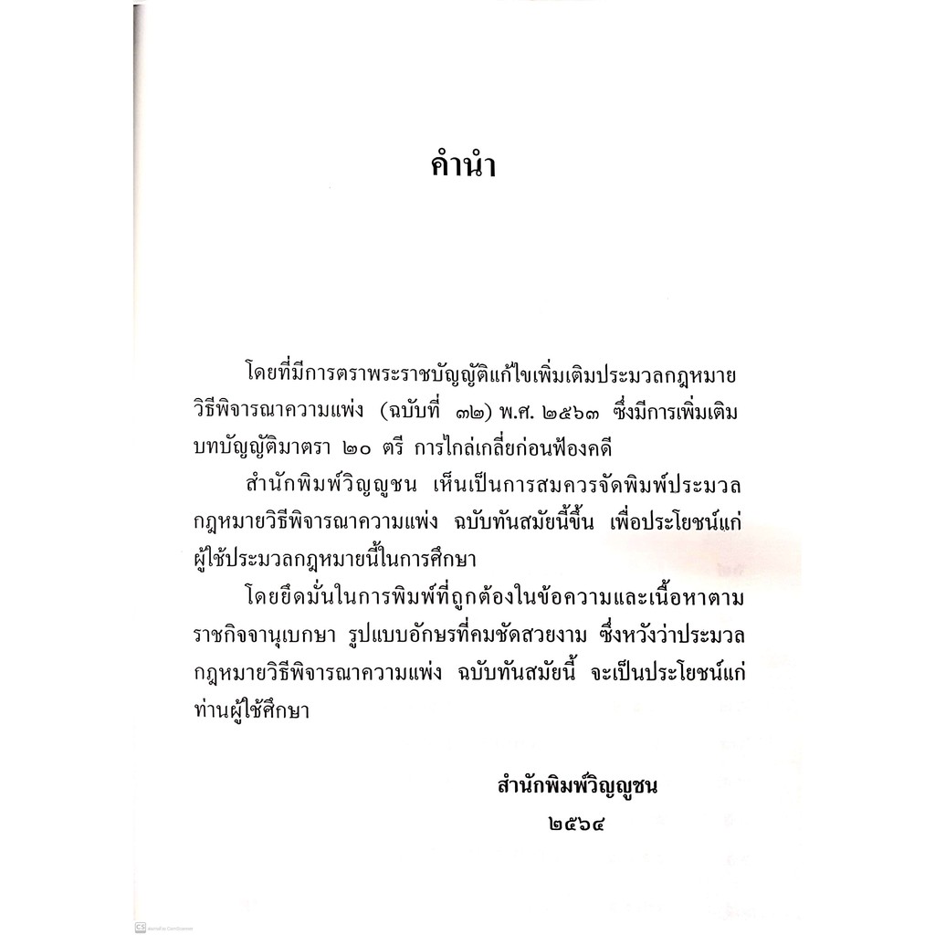 ประมวลกฎหมาย วิธีพิจารณาความแพ่ง + วิธีพิจารณาความอาญา + วิ.แขวง +พระธรรมนูญศาลฯ (ไซส์กลาง ปกแข็ง) วิญญูชน