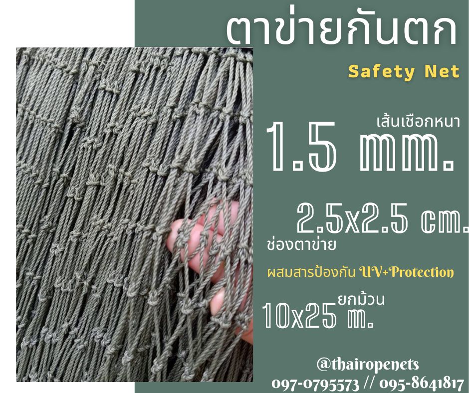 ตาข่ายกันตกในอาคารก่อสร้าง Safety Net ความสูง 6 เมตร เชือกหนา 1.5 มิล ช่องตา 2.5x2.5 cm.ผสมสารป้องกัน UV กดเลือกความยาวตามต้องการได้เลย