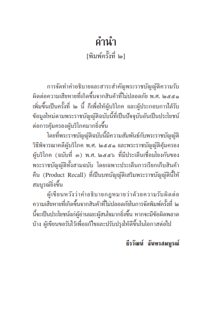 คำอธิบายและสาระสำคัญ พรบ.ความรับผิดต่อความเสียหายที่เกิดขึ้นจากสินค้าที่ไม่ปลอดภัย พ.ศ.2551 /ธีรวัฒน์ จันทรสมบูรณ์