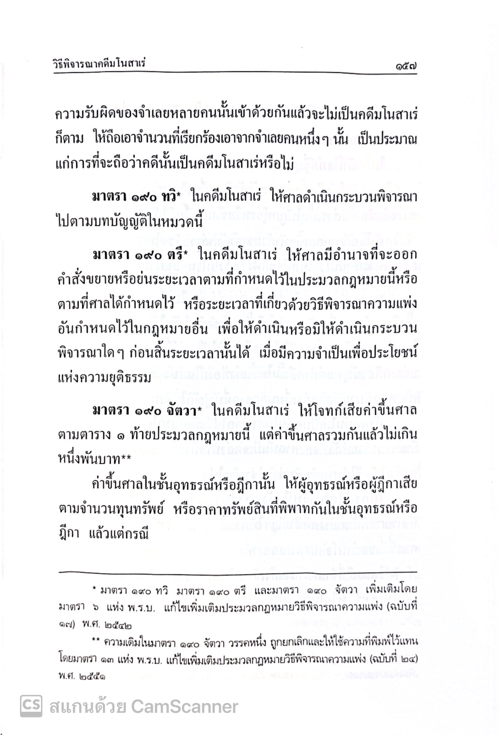 (ห่อปก) ประมวล วิแพ่ง+วิอาญา+พระธรรมนูญศาลยุติธรรม [ ขนาดกลาง A5 ปกแข็ง เย็บกี่สันตรง ] ปีที่พิมพ์ พ.ย.67 วิญญูชน