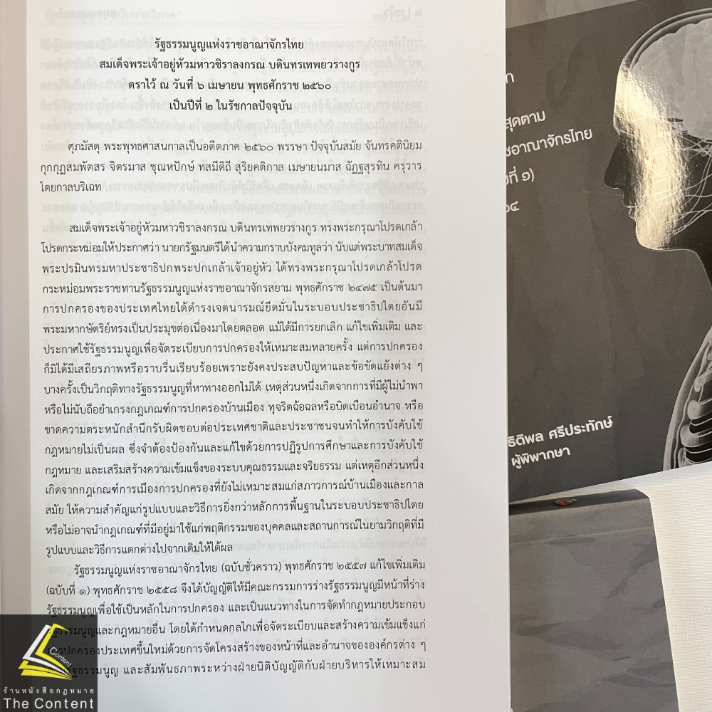 (ห่อปก) รัฐธรรมนูญแห่งราชอาณาจักรไทย พ.ศ. 2560 ฉบับกายวิภาค (ธิติพล ศรีประทักษ์) ปีที่พิมพ์ พฤษภาคม 2567 (ครั้งที่ 3)