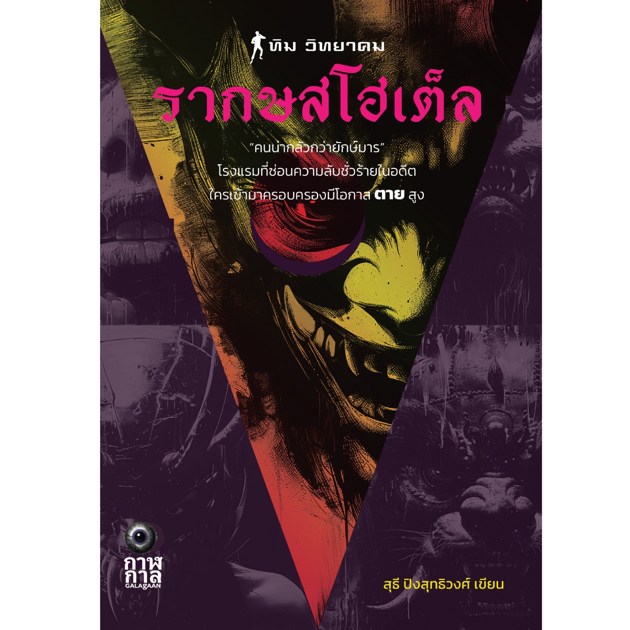 หนังสือ รากษสโฮเต็ล ผู้แต่ง: สุธี ปิงสุทธิวงศ์ สำนักพิมพ์: กาฬกาล นิยาย ผี ฆาตกรรม สืบสวนสอบสวน