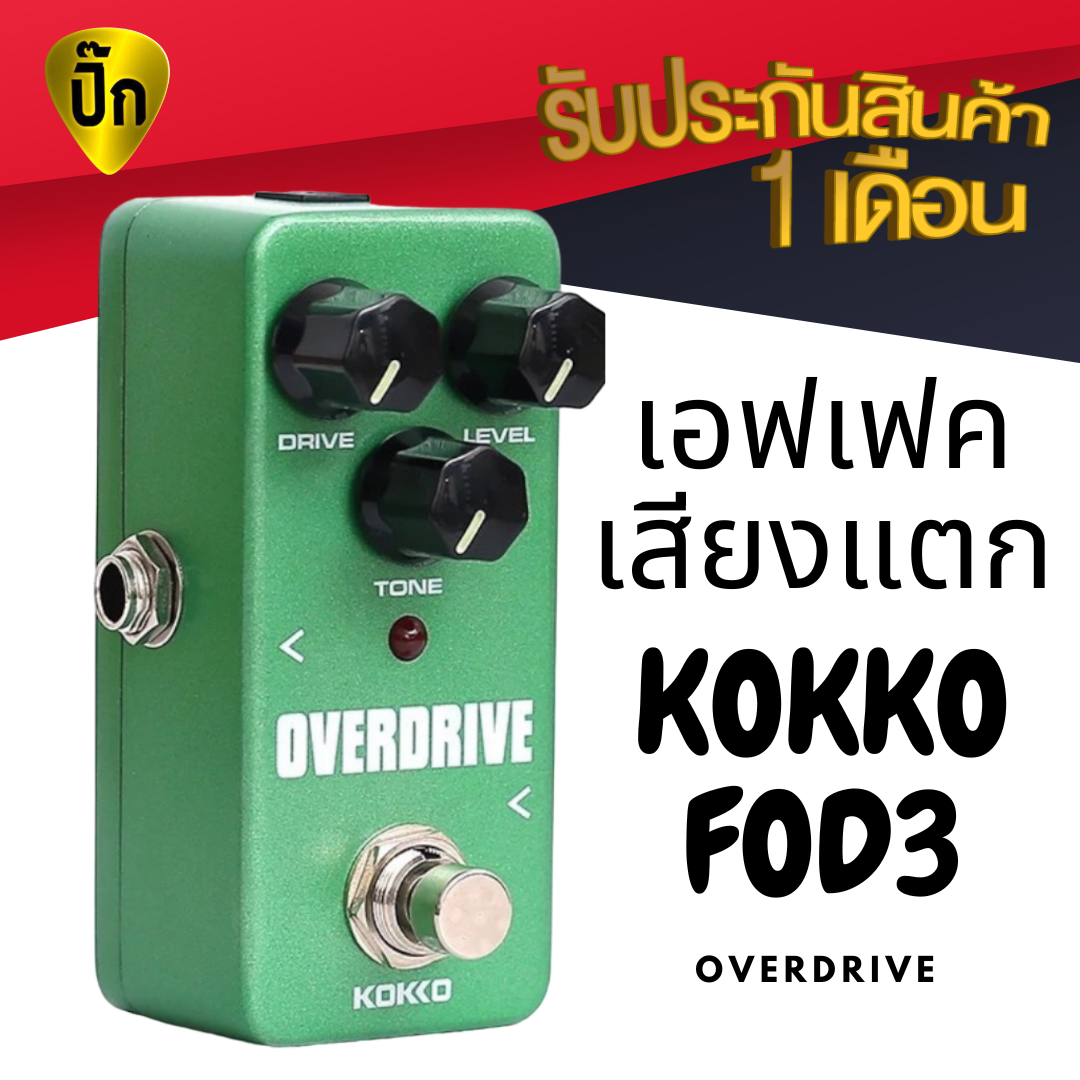 KOKKO FOD3 Overdrive เอฟเฟค Effect เสียงแตก โอเวอร์ไดรฟ์ เอฟเฟคกีต้าร์ไฟฟ้า (ทดสอบก่อนส่งทุกตัว)