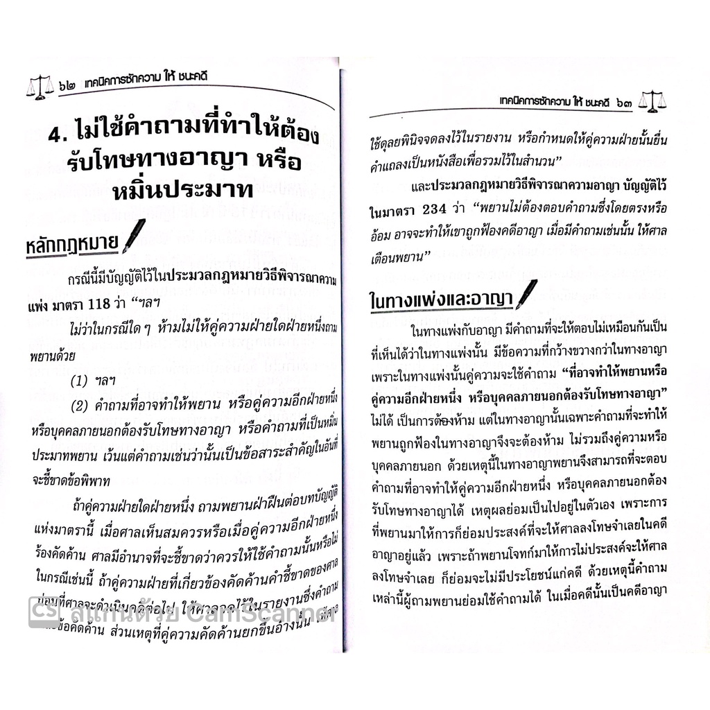(แถมปกใส) เทคนิคการซักความให้ชนะคดี (รชฏ เจริญฉ่ำ) พิมพ์ : ตุลาคม 2565 "หนังสือที่ทนายความและอัยการทุกคนต้องอ่าน"