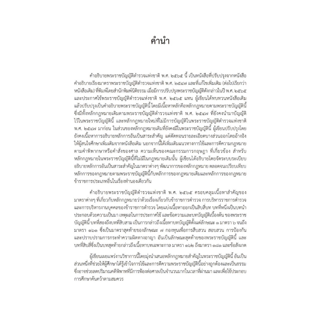 (ห่อปก)คำอธิบายพระราชบัญญัติตำรวจแห่งชาติ พ.ศ.2565 / รศ.พ.ต.อ.เผด็จ โชคเรืองสกุล / ปีที่พิมพ์ : ตุลาคม 2566 (ครั้งที่ 1)