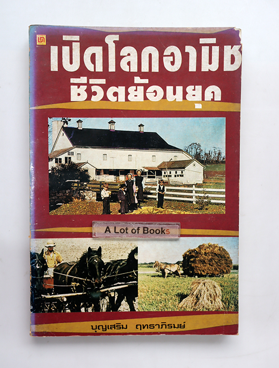 เปิดโลกอามิช ชีวิตย้อยยุค
