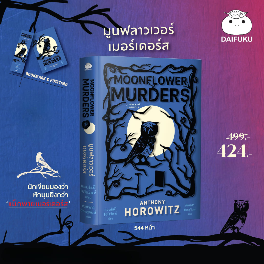 หนังสือ มูนฟลาวเวอร์เมอร์เดอร์ส ผู้เขียน: ANTHONY HOROWITZ สำนักพิมพ์ ไดฟุกุ สืบสวน สอบสวน ญี่ปุ่น ฆาตกรรม วรรรกรรมแปล
