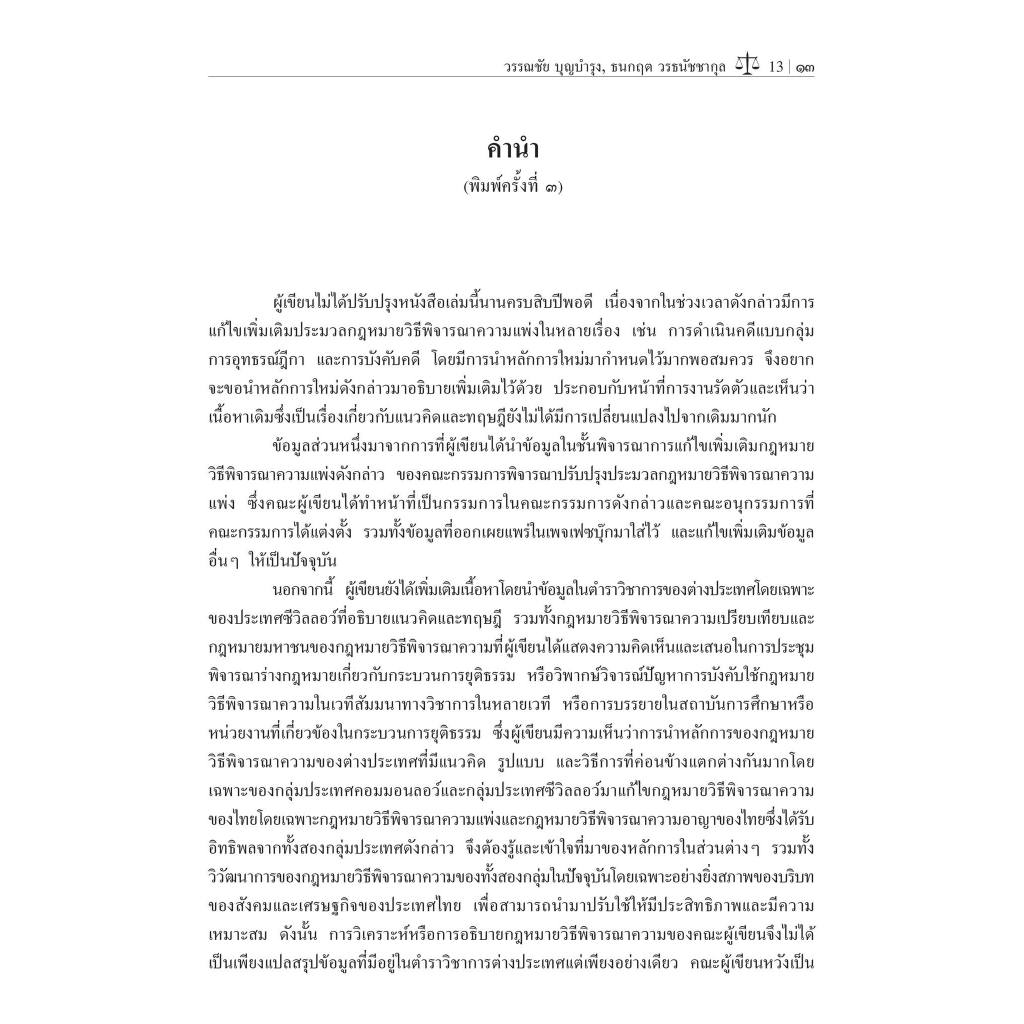 หลักและทฤษฎีกฎหมายวิธีพิจารณาความแพ่ง เล่ม 2 โดย:ศ.ดร.วรรณชัย บุญบำรุง,ดร.ธนกฤต วรธนัชชากุล / พิมพ์ มิ.ย.67 ครั้งที่ 3