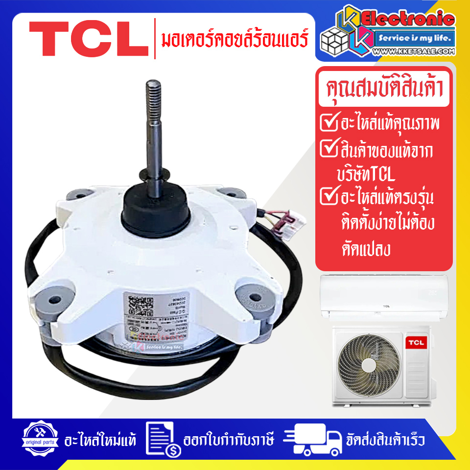 มอเตอร์แอร์คอยร้อนTCL-ทีซีแอล ใช้กับรุ่นที่ระบุไว้-อะไหล่ใหม่แท้บริษัท #อะไหล่แอร์TCL