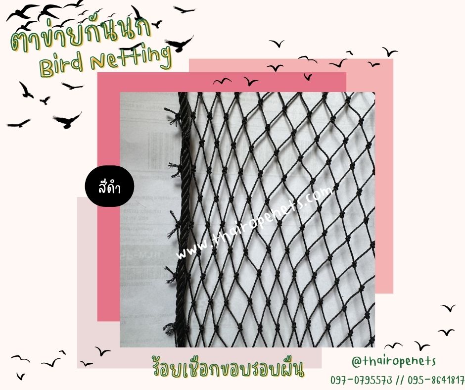 พร้อมส่ง ตาข่ายกันนก bird netting กั้นช่องลม กันนกเข้าอาคาร ป้องกันสัตย์ ผสมสารป้องกันUV ทนทานใช้งานได้ยาวนาน