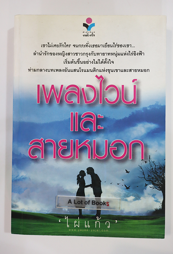เพลงไวน์และสายหมอก