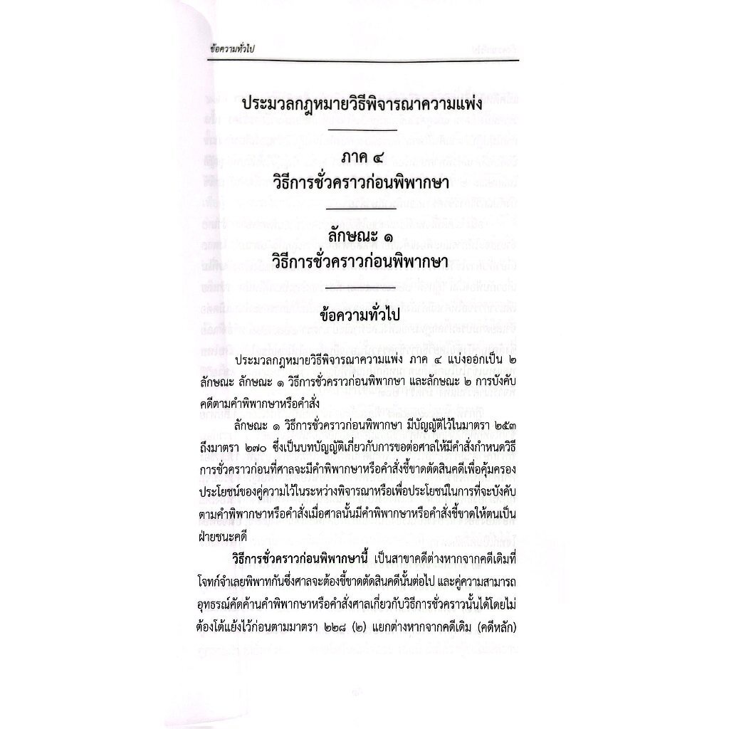 (คำอธิบาย+ฎีกา) วิ.แพ่ง ภาค 4 วิธีการชั่วคราวก่อนพิพากษา (สมชัย ฑีฆาอุตมากร)