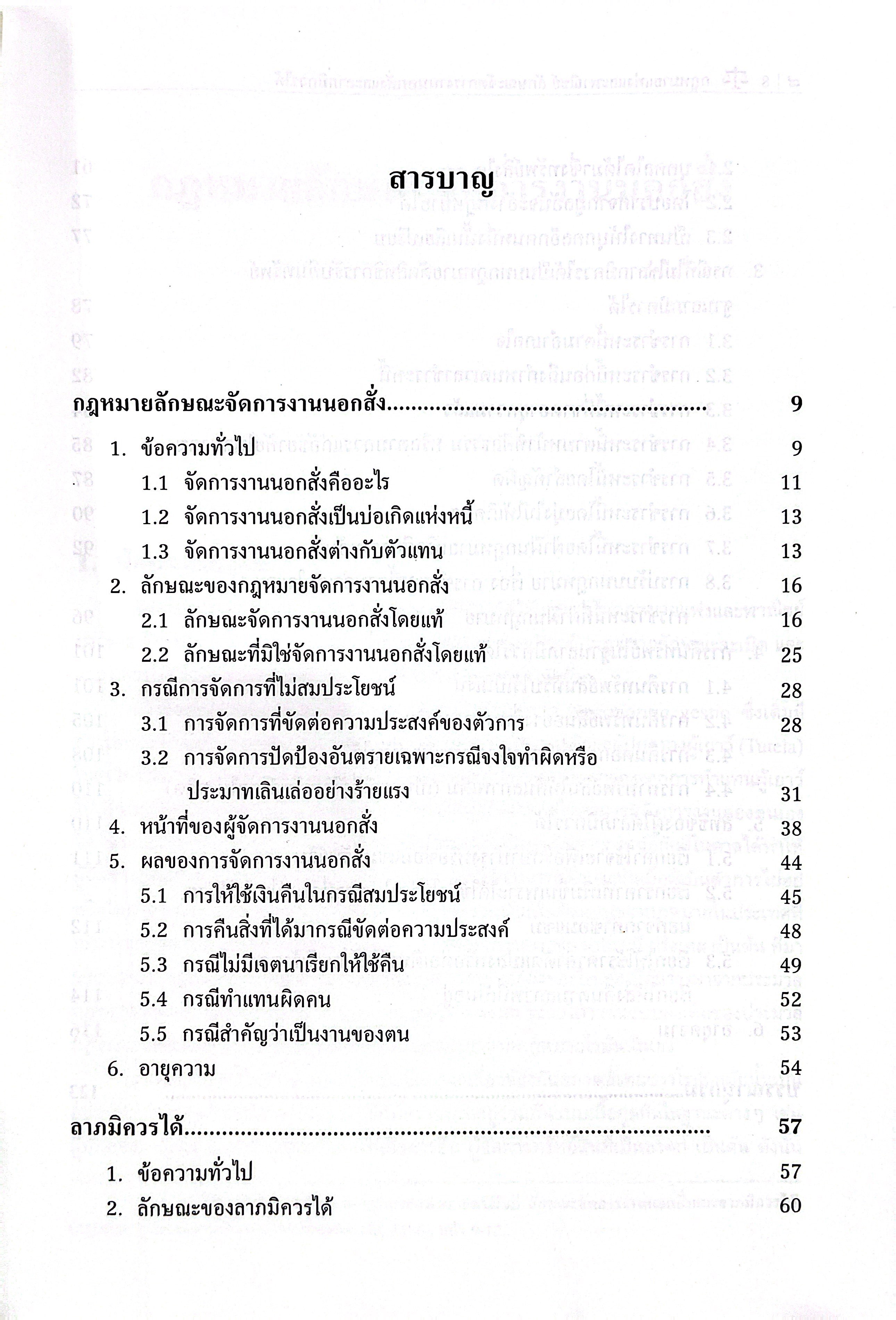 กฎหมายแพ่งและพาณิชย์ ลักษณะ จัดการงานนอกสั่ง และลาภมิควรได้ /ผศ.ดร.ดิเรก บวรสกุลเจริญ