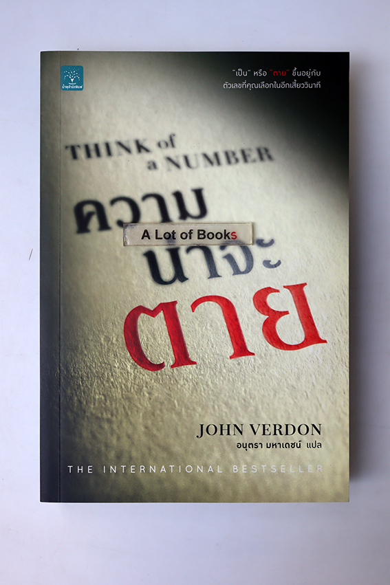 ความน่าจะตาย