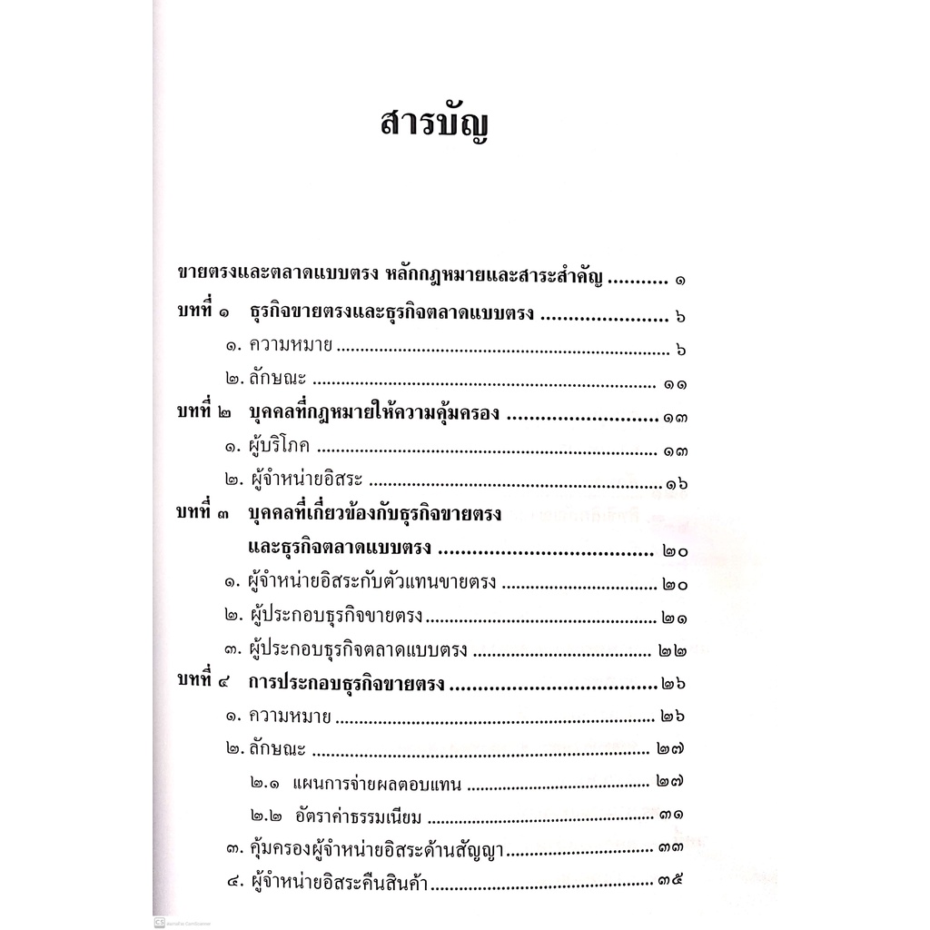 ขายตรงและตลาดแบบตรง (ธีรวัฒน์ จันทรสมบูรณ์) ปีที่พิมพ์ : ธันวาคม 2564 (ครั้งที่ 3) หลักกฎหมายและสาระสำคัญตามพรบ.ขายตรงฯ