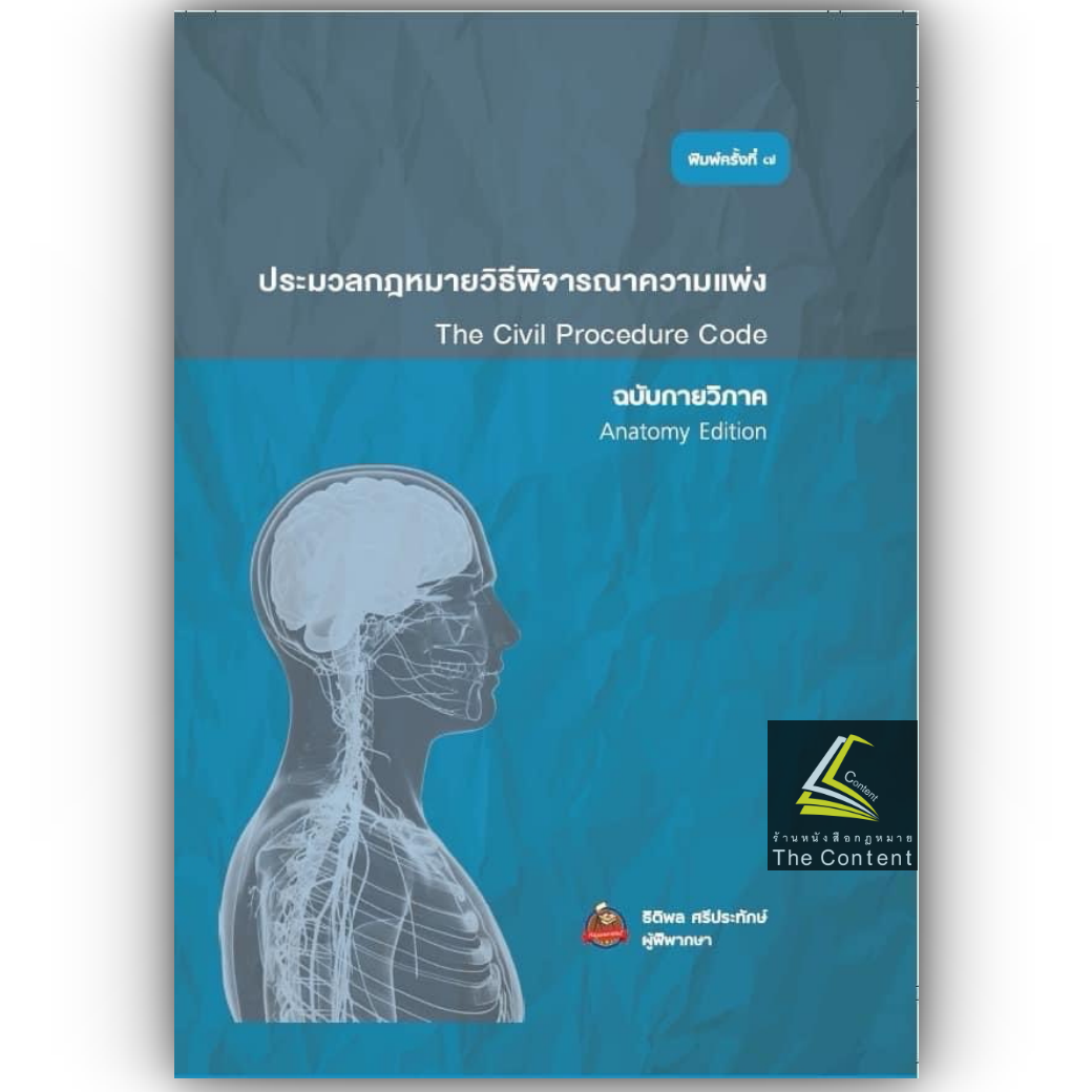 (ห่อปก) ประมวลกฎหมาย วิ.แพ่ง ฉบับกายวิภาค(ธิติพล ศรีประทักษ์)ปีที่พิมพ์ ธ.ค.67(ครั้งที่ 7)
