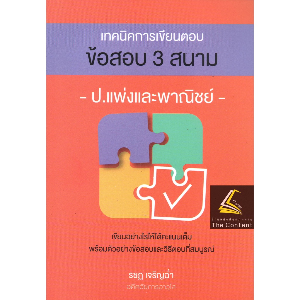 เทคนิคการเขียนตอบ ข้อสอบ 3 สนาม ป.แพ่งและพาณิชย์ / โดย : รชฏ เจริญฉ่ำ / ปีที่พิมพ์ : กรกฎาคม 2565 (ครั้งที่ 2)
