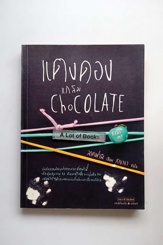 แตงดองแกล้ม Chocolate