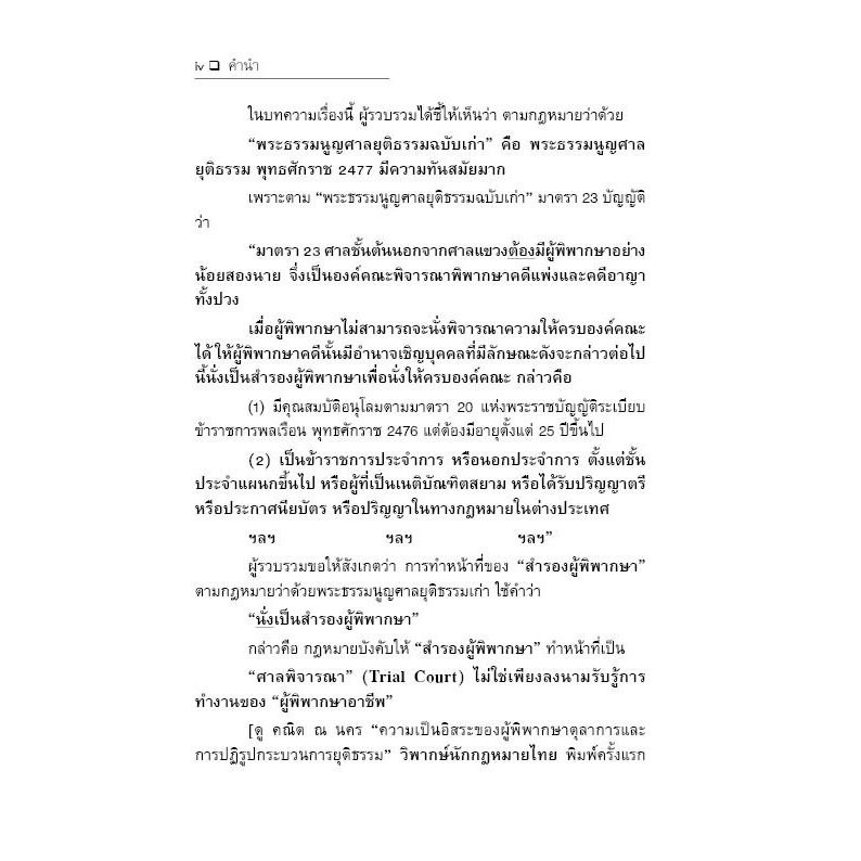 ประมวลกฎหมายอาญา หลักกฎหมายและพื้นฐานการเข้าใจ โดย : ศ.ดร.คณิต ณ นคร ปีที่พิมพ์ : พฤศจิกายน 2567 (ครั้งที่ 13)