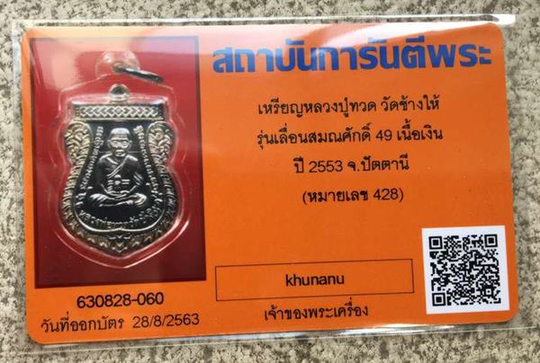 เหรียญเสมาหลวงพ่อทวด วัดช้างให้ รุ่นเลื่อนสมณศักดิ์ ๔๙ จัดสร้างปี ๒๕๕๓ เนื้อเงิน หมายเลข ๔๒๘ เลียมกรอบกันน้ำพร้อมใช้ และบัตรรับรองพระแท้ จมูกหน้ามีแตะครับ