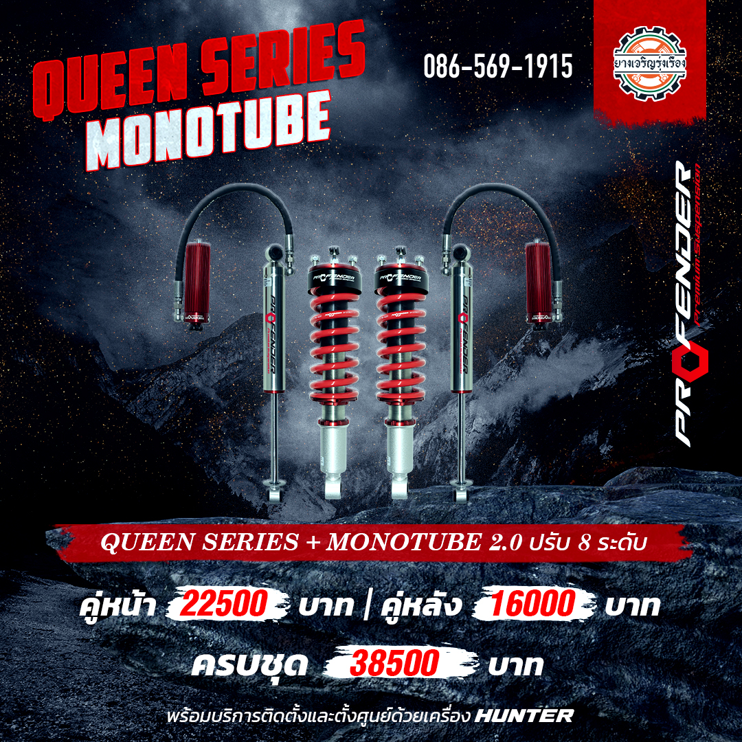 โช้คอัพ Profender Queen Series + Monotube Subtank 2.0 ปรับ 8