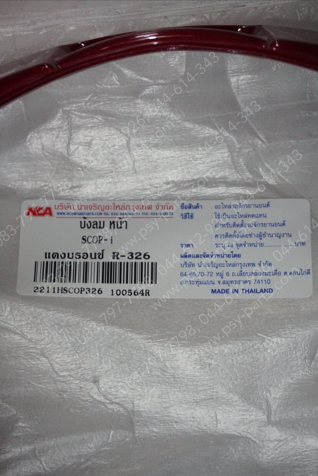 บังลม SCOOPY-I (T) สีแดงเข้ม (R326)