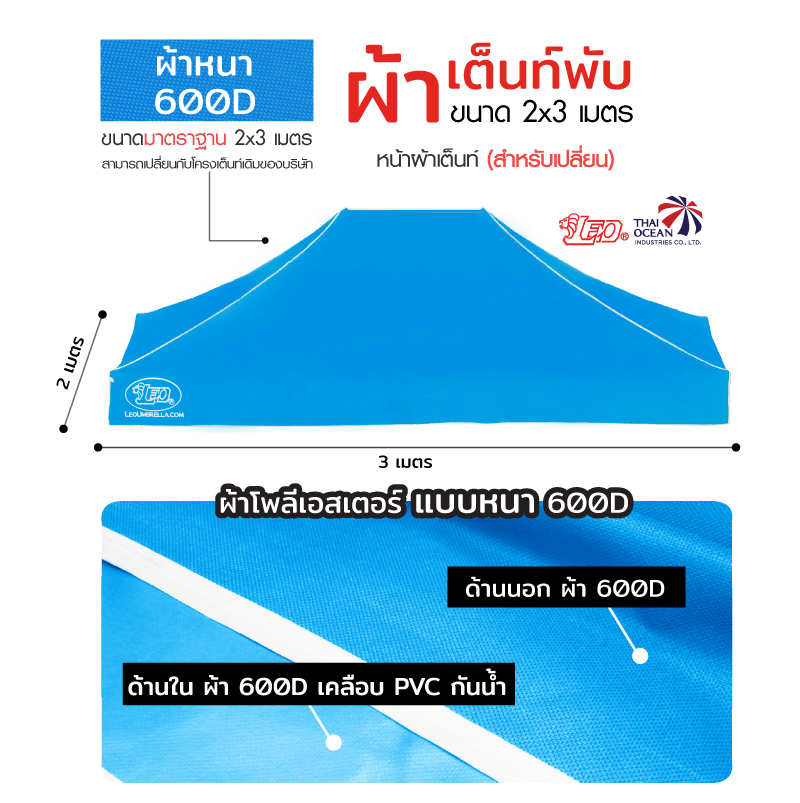 LEO หลังคาเต็นท์ ผ้าหนา600D ด้านในเคลือบ PVC กันน้ำ กันแดด ขนาด 2x3 เมตร
