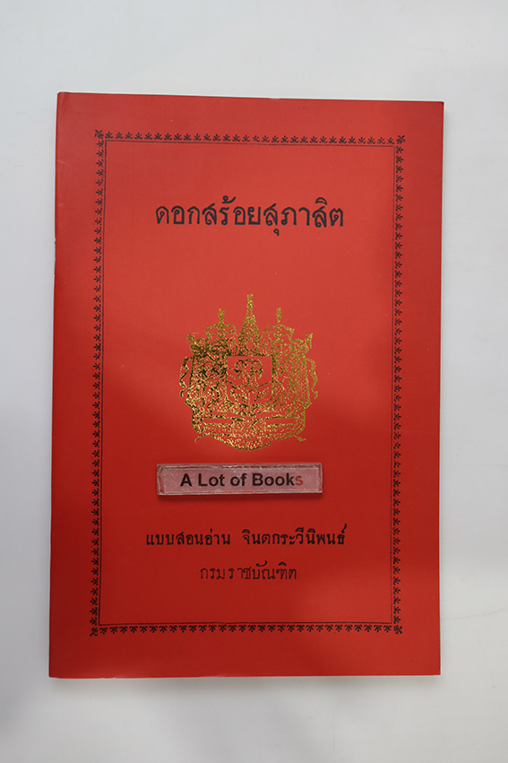 ดอกสร้อยสุภาษิต