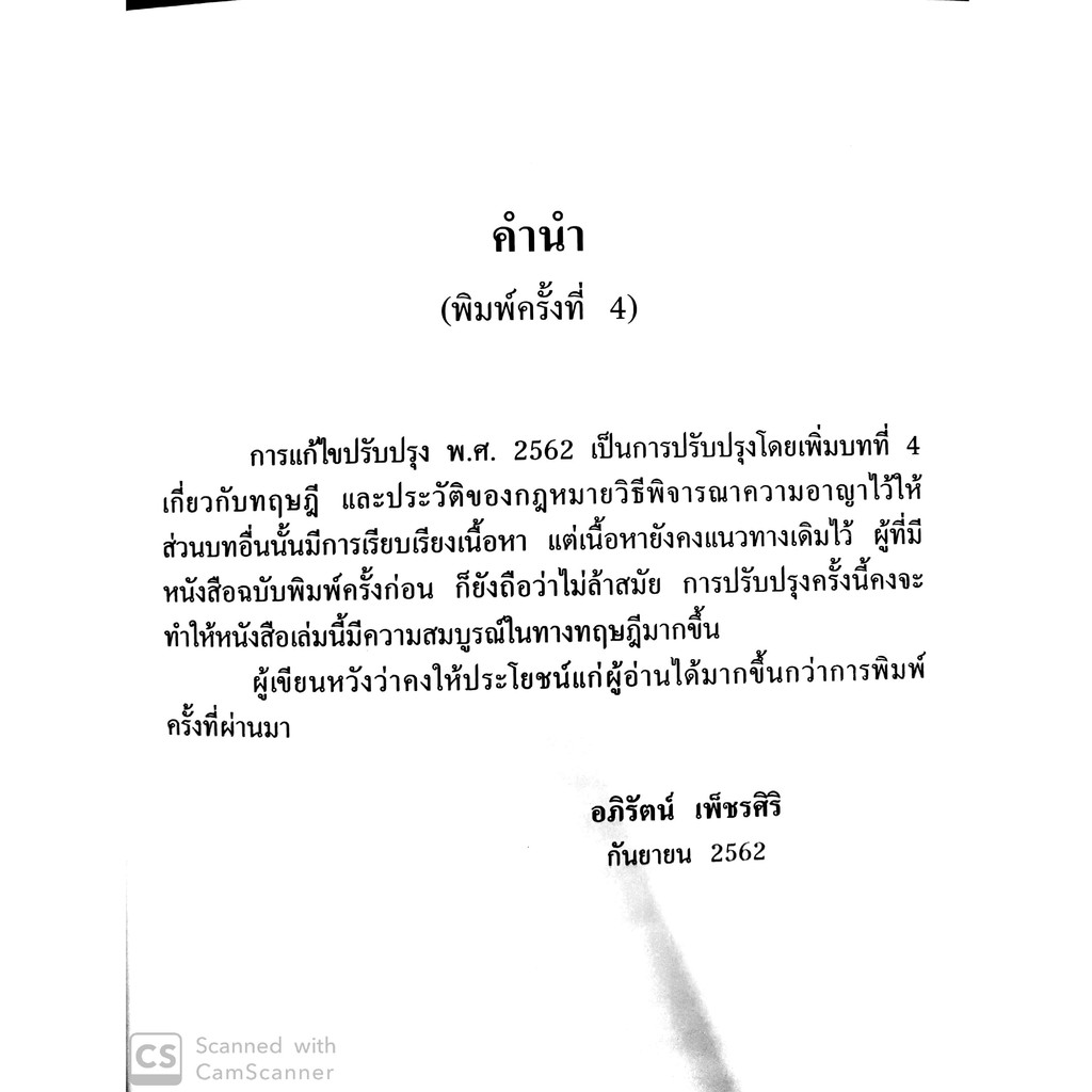ทฤษฎีอาญา ทฤษฎีโทษ และกระบวนการขั้นพื้นฐาน(รศ.ดร.อภิรัตน์ เพ็ชรศิริ) ปีที่พิมพ์ : พฤศจิกายน 2562 (ครั้งที่ 4)
