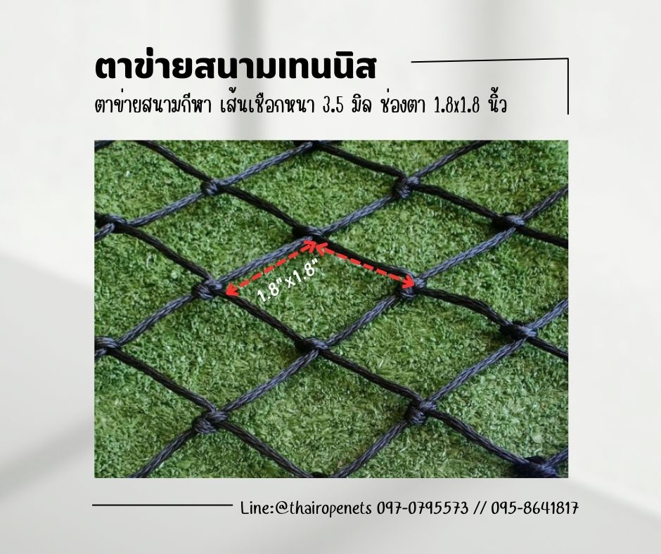 พร้อมส่ง ตาข่ายสนามเทนนิส ตาข่ายสนามกีฬา ตาข่ายชนิดหนาพิเศษ ตาข่ายกันลูกเทนนิส ตาข่ายกั้นขอบเขตสนาม ตาข่ายสนามเบสบอล