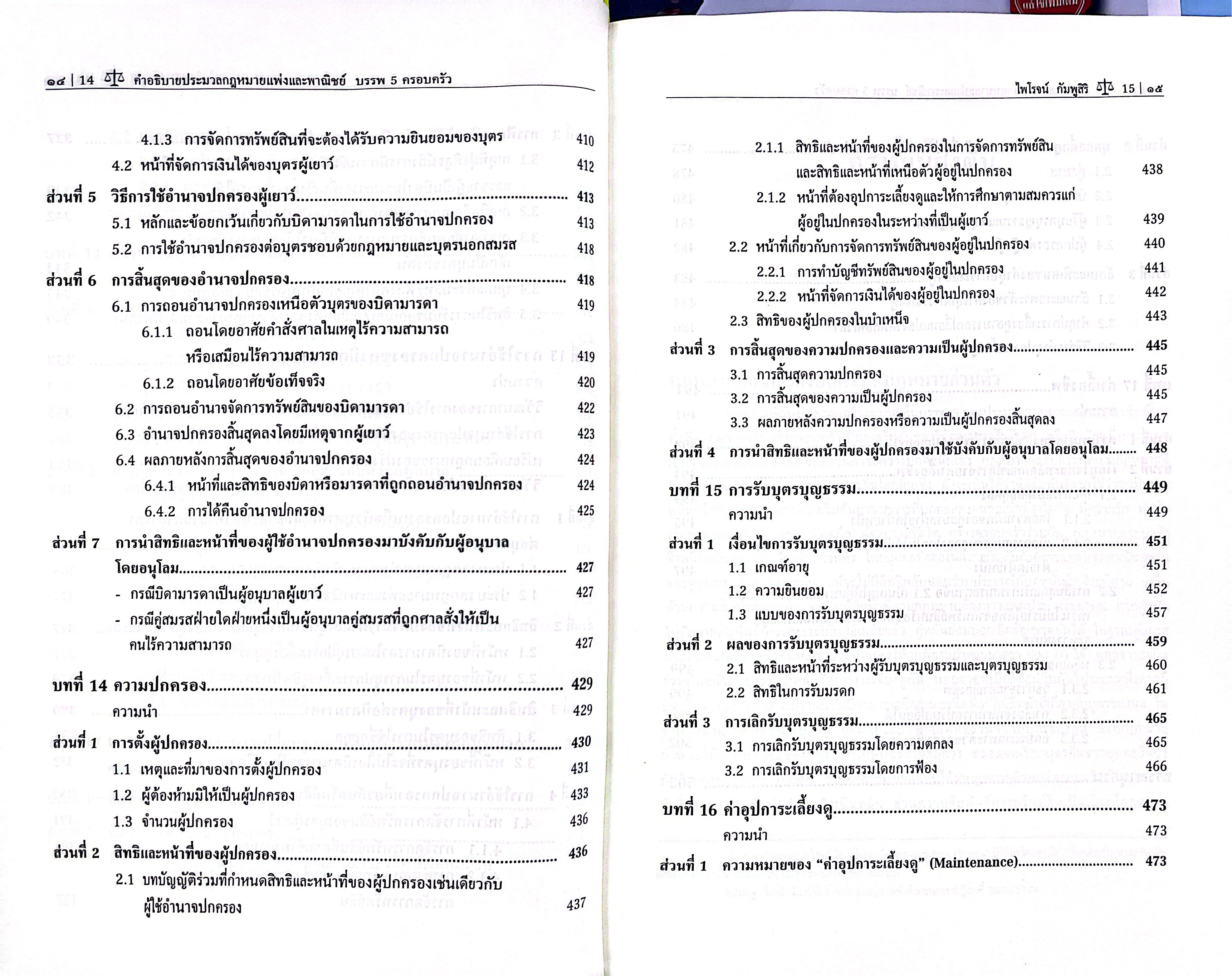 (ห่อปก) คำอธิบาย ป.พ.พ. บรรพ 5 ครอบครัว (ศ.ดร.ไพโรจน์ กัมพูสิริ)