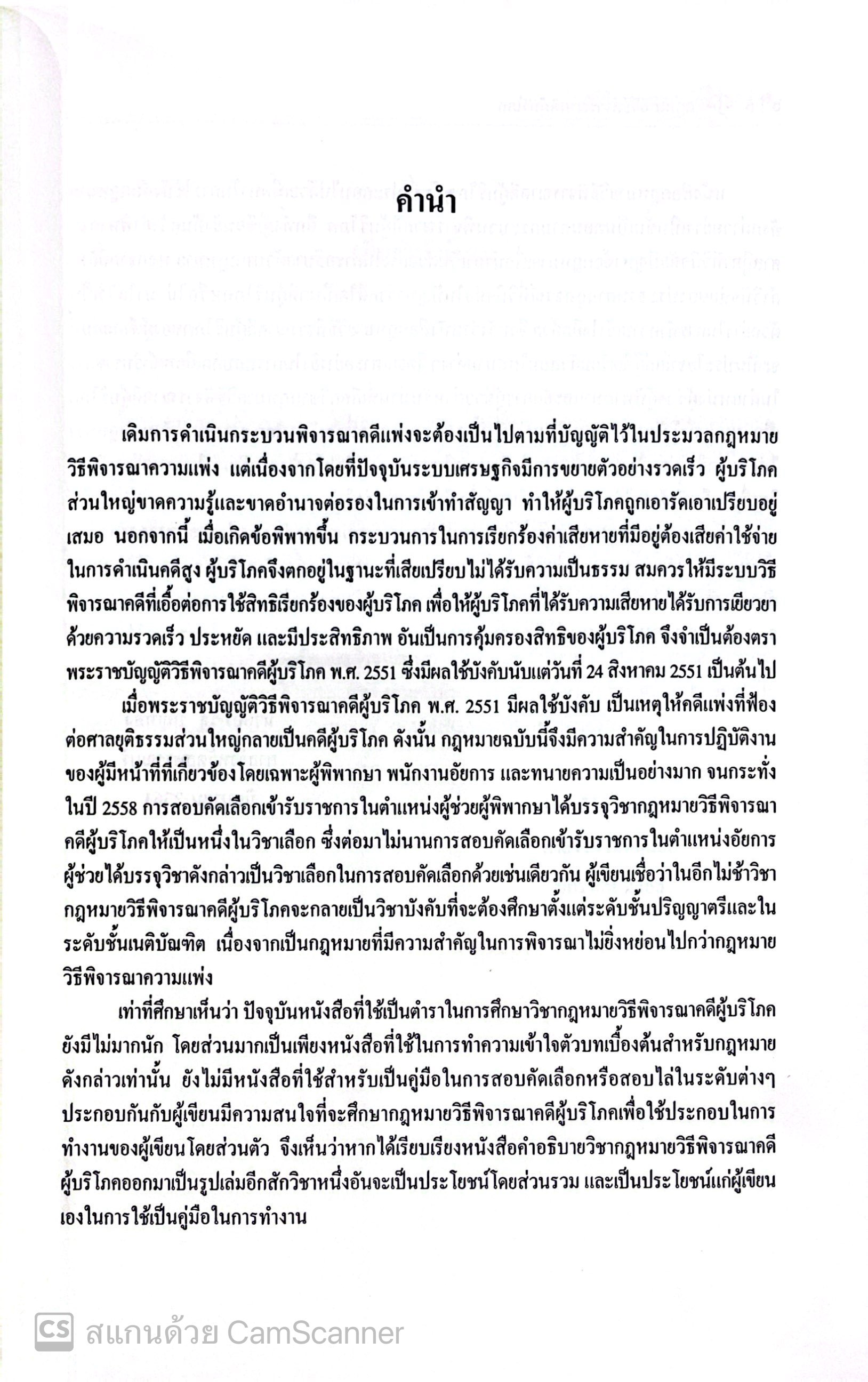 (ห่อปก) กฎหมายวิธีพิจารณาคดีผู้บริโภค / (อภิรัฐ บุญทอง) / ปีที่พิมพ์ : มีนาคม 2568 (ครั้งที่ 4)