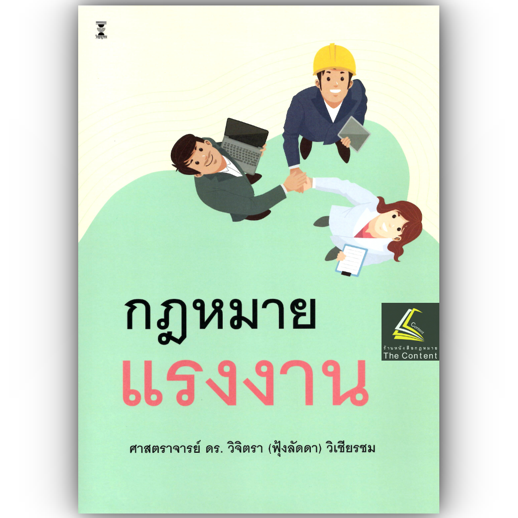 (ห่อปก) กฎหมายแรงงาน (ศ.ดร.วิจิตรา (ฟุ้งลัดดา) วิเชียรชม)