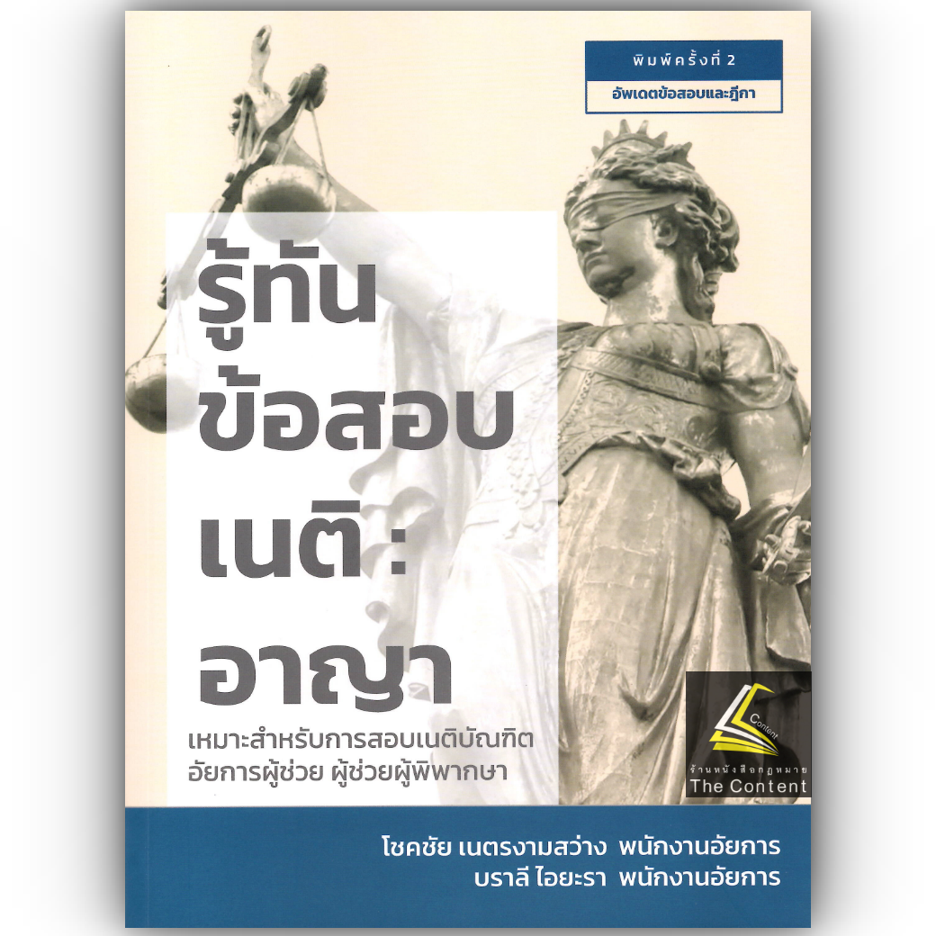 (ตำหนิ)รู้ทันข้อสอบเนติ อาญา /โดย:โชคชัย เนตรงามสว่าง, บราลี ไอยะรา / ปีที่พิมพ์ : กรกฎาคม 2567 (ครั้งที่ 2)