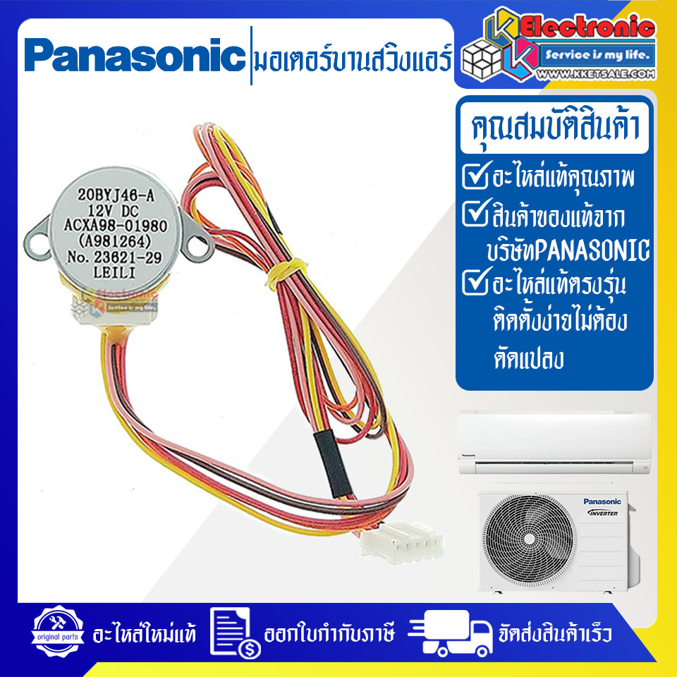 มอเตอร์บานสวิงแอร์PANASONIC-พานาโซนิค(มอเตอร์สวิง ขึ้น-ลง) ใช้ได้ทั้งหมด 75 รุ่นที่ระบุไว้-อะไหล่ใหม่แท้บริษัท #อะไหล่แอร์PANASONIC